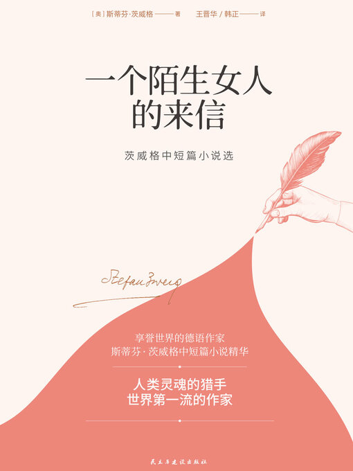 Title details for 一个陌生女人的来信 by 斯蒂芬·茨威格 - Available